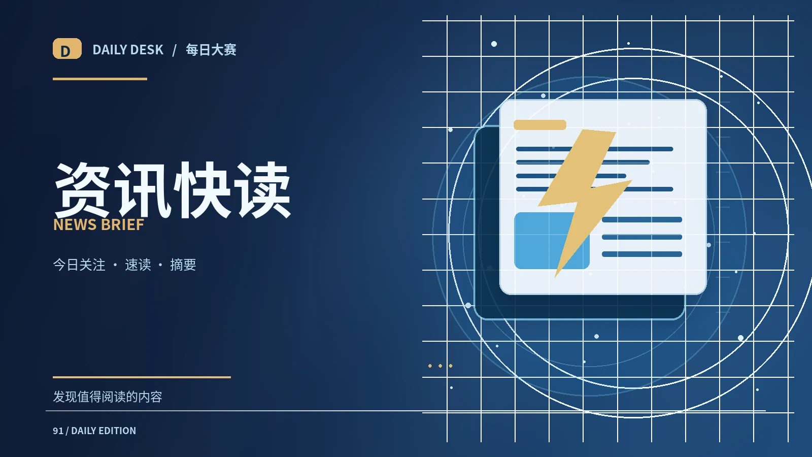 一分钟快讯的五个必要信息